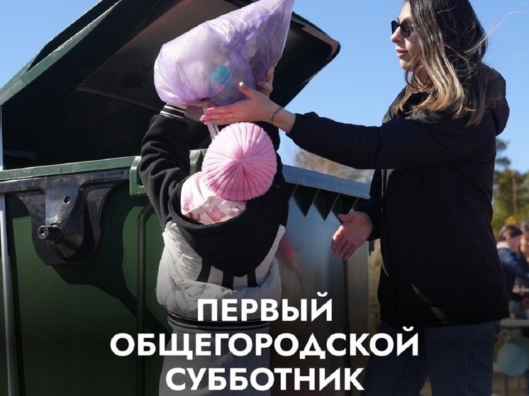 Первый общегородской субботник сезона запланировали в Губкинском