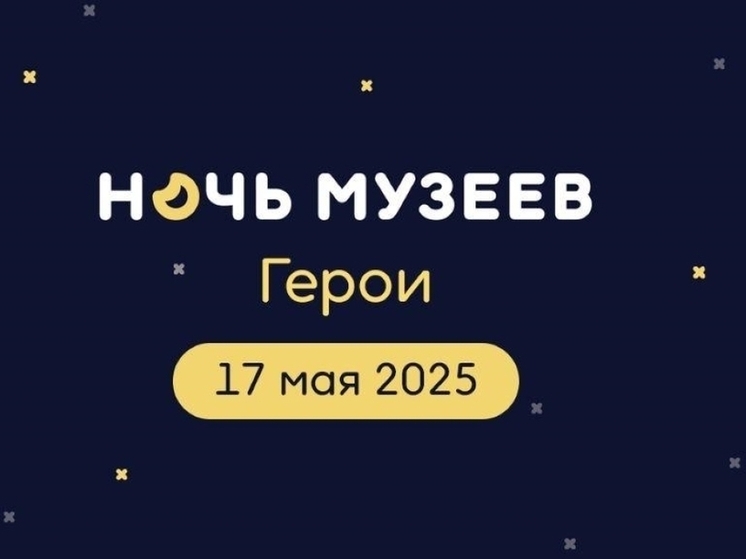7 мая в Пензенской области пройдет «Ночь музеев – 2025»