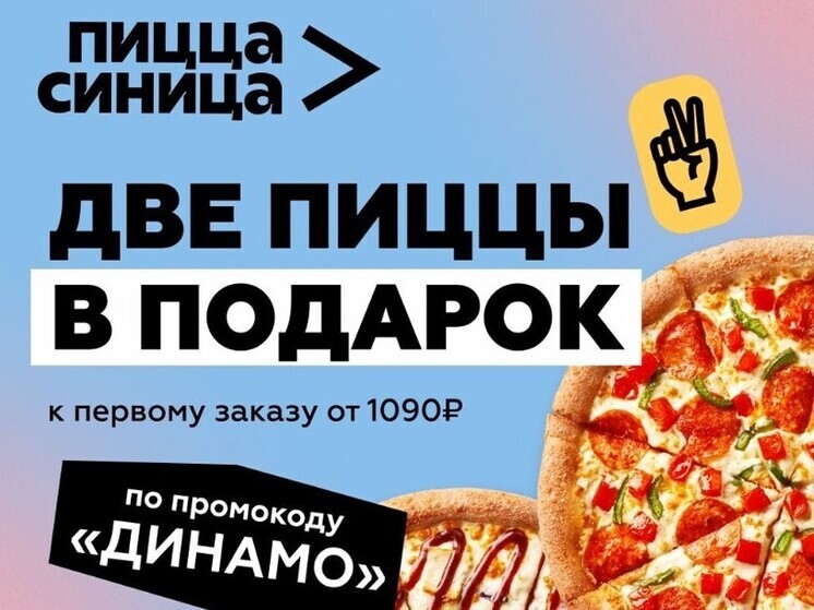 Пицца в подарок: акция от «Синицы» и школы «Динамо»