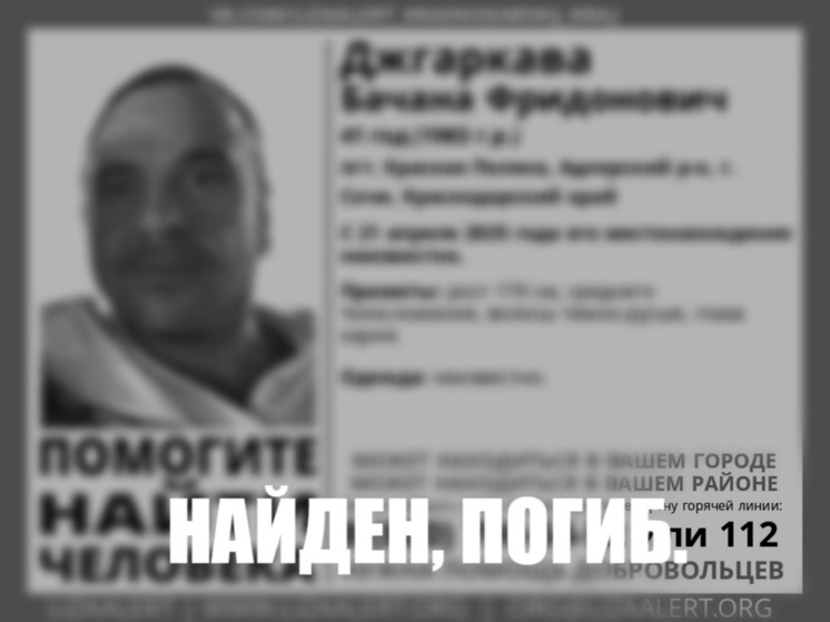 Стала известна судьба мужчины, пропавшего в Сочи 21 апреля