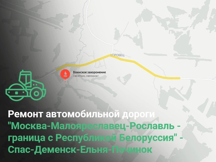 В Смоленской области отремонтируют дорогу, ведущую к памятникам Великой Отечественной войны