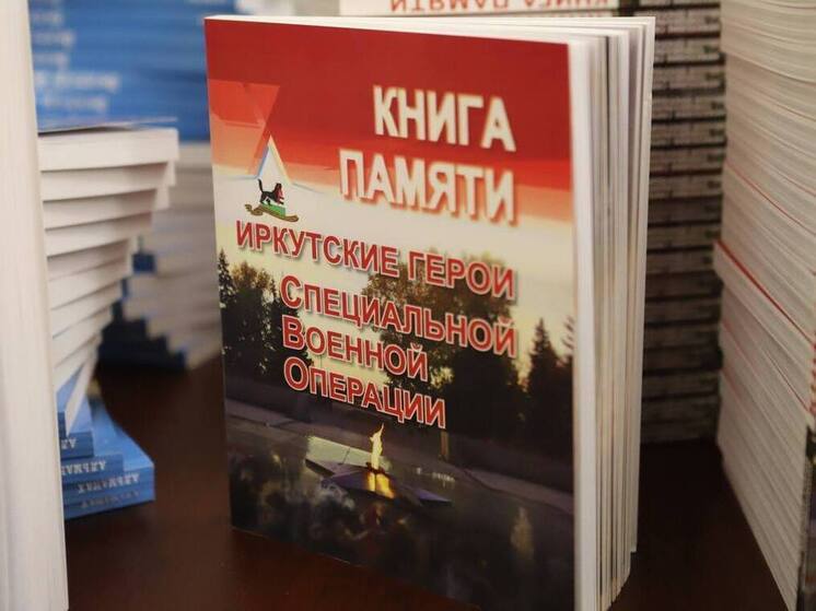 В Иркутске презентовали "Книгу Памяти", посвященную героям СВО