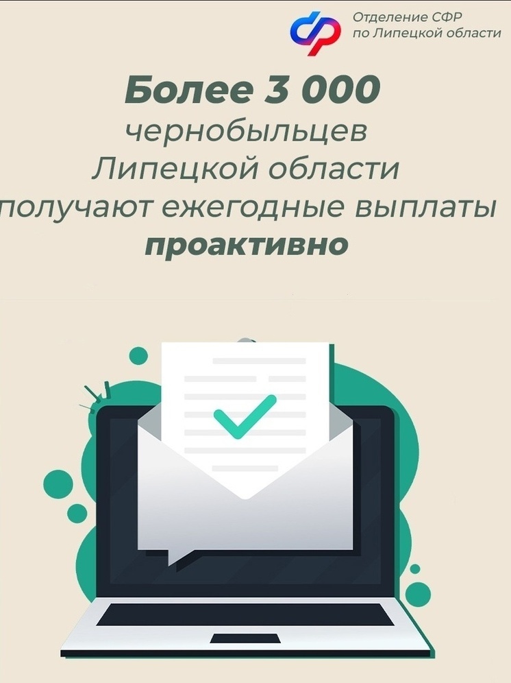 СФР упростил жизнь чернобыльцам в Липецкой области