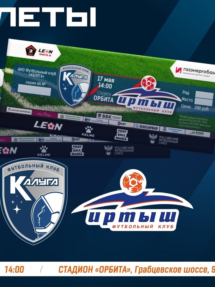 Калужских болельщиков ждут на трибунах стадиона «Орбита»