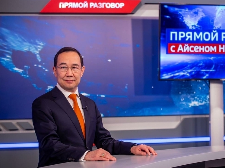 Айсен Николаев проведет прямой эфир с жителями Якутии 15 мая