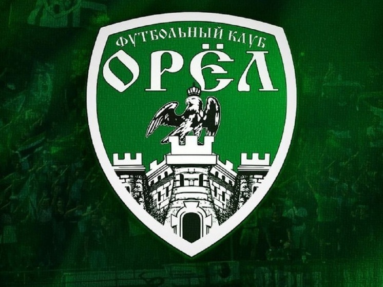ФК «Орёл» сыграет с «Ротор-2»