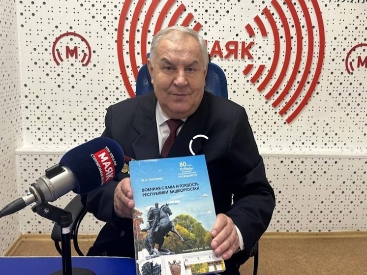 Ее автор – доктор исторических наук, профессор, академик Академии военных наук России, полковник в отставке Михаил Бикмеев