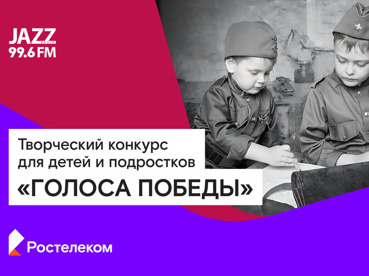 «Ростелеком» наградил победителей конкурса «Голоса Победы»