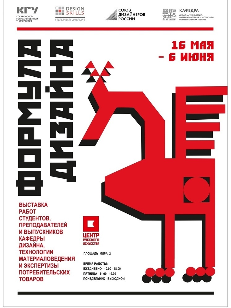 Центр русского искусства приглашает костромичей на выставку «Формула дизайна»
