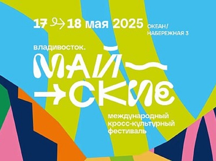 Фестиваль «Майские-2025» пройдет во Владивостоке: что ждет гостей 17 и 18 мая