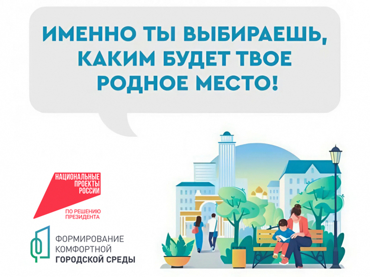 Жители Хабаровского края активно участвуют в голосовании за благоустройство общественных пространств