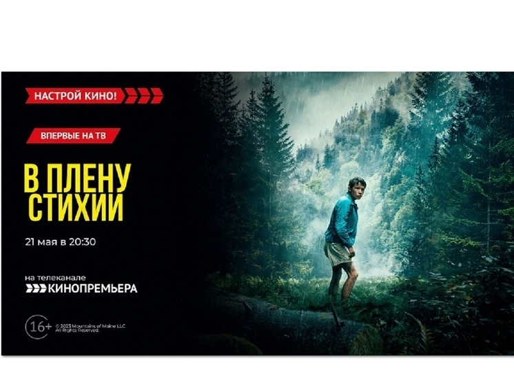 «Кинопремьера» покажет семейную драму «В плену стихии»