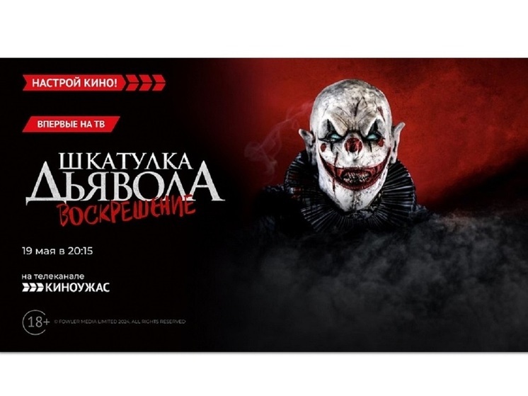 «Киноужас» покажет новую часть  – «Шкатулка дьявола 3. Воскрешение»