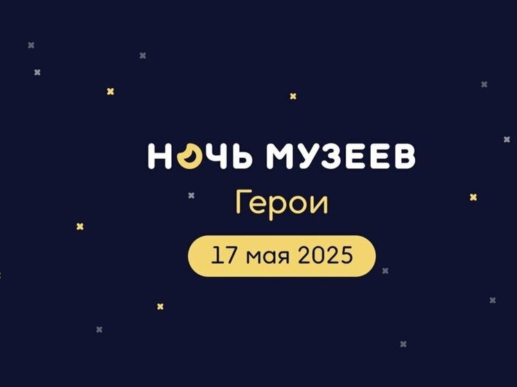 Калужан приглашают ночью встретиться с героями