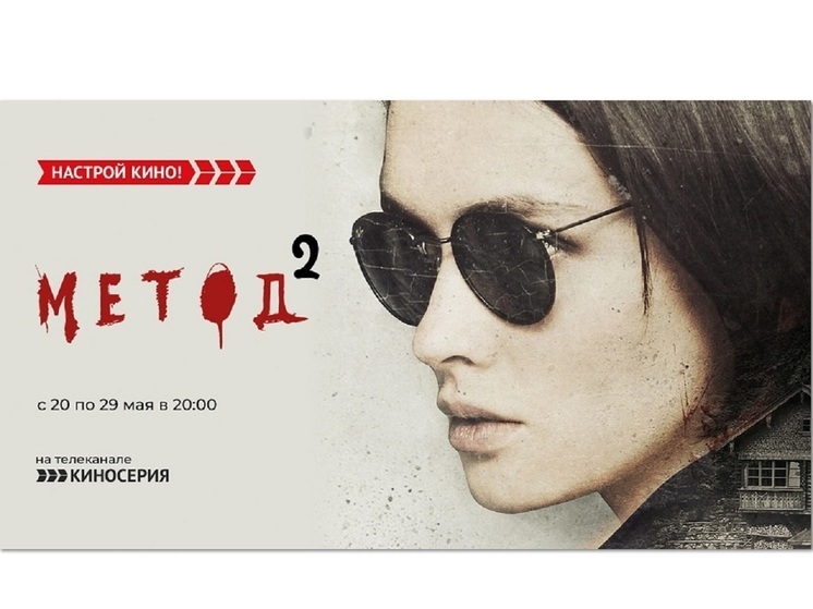 «Киносерия» покажет второй сезон триллера – «Метод 2»