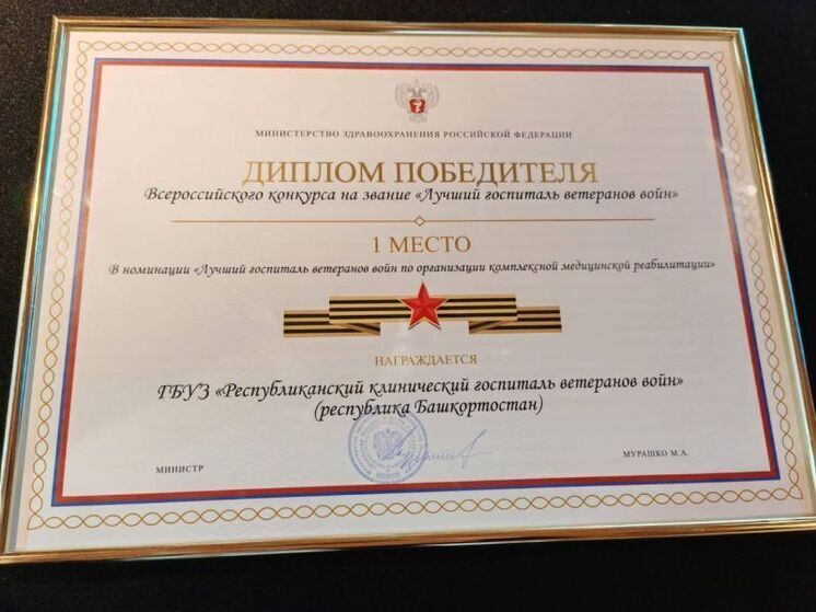 Госпиталь ветеранов войн Башкирии стал лучшим в России