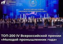 Рязанские предприниматели вошли в число 200 финалистов IV Всероссийской премии «Молодой промышленник года», организованной Минпромторгом России