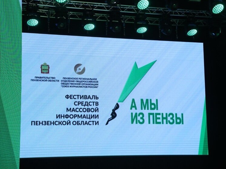 В Пензенской области объявлен конкурс журналистских работ «А мы из Пензы»