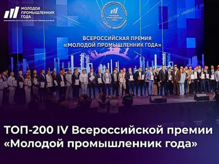 Рязанские предприниматели вошли в число 200 финалистов IV Всероссийской премии «Молодой промышленник года», организованной Минпромторгом России
