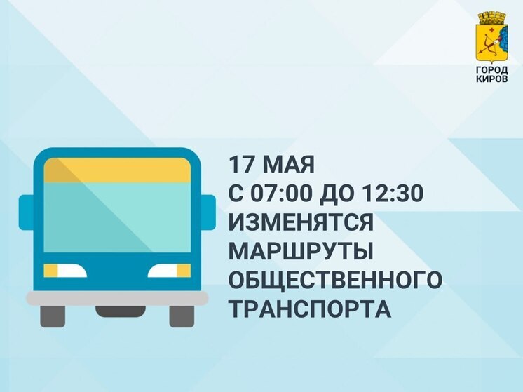 17 мая в Кирове перекроют движение и изменят маршруты общественного транспорта