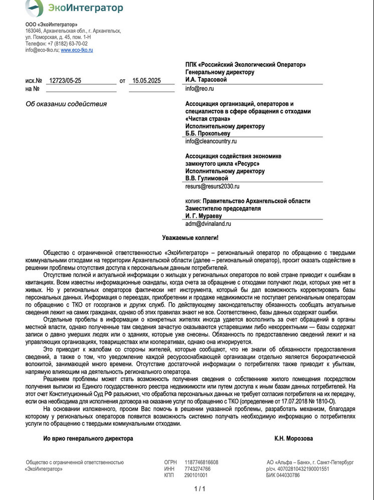 «ЭкоИнтегратор» просит ППК «РЭО» и профильные ассоциации решить проблему абонентов-невидимок