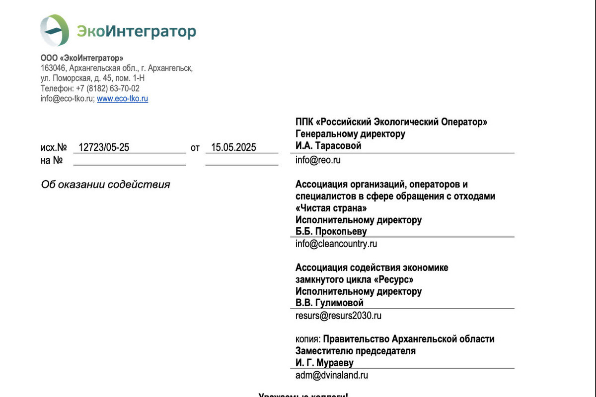 «ЭкоИнтегратор» просит ППК «РЭО» и профильные ассоциации решить проблему абонентов-невидимок
