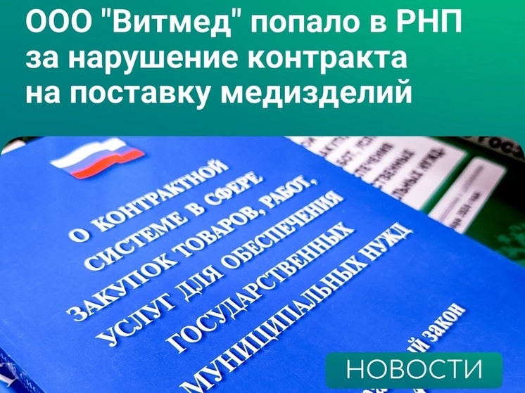 Липецкого УФАС наказало компанию «Витмед» за плохую работу