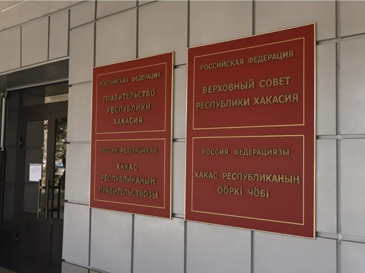 Глава Хакасии отказался отчитываться перед парламентом о проделанной работе