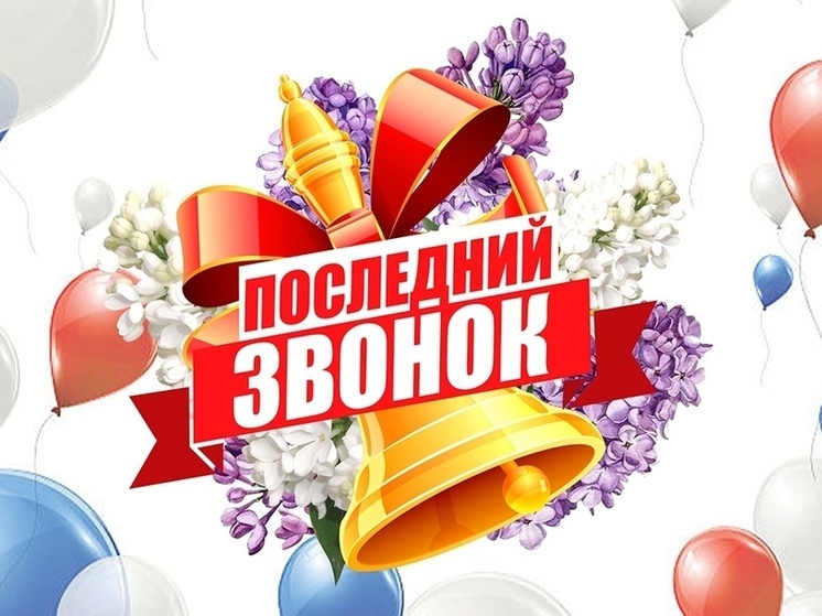 Открытки с Последним звонком 2025: красивые, прикольные и милые картинки для школьников