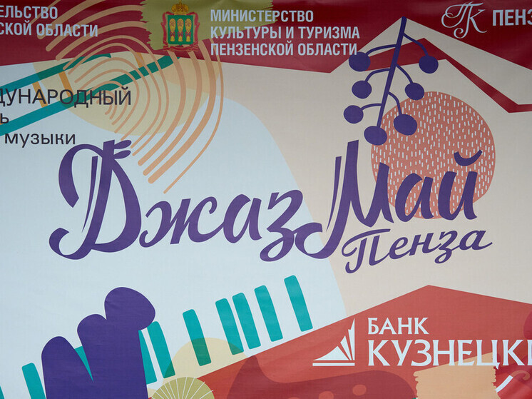 В Пензе готовится XIV Международный фестиваль «Джаз Май Пенза — 2025»