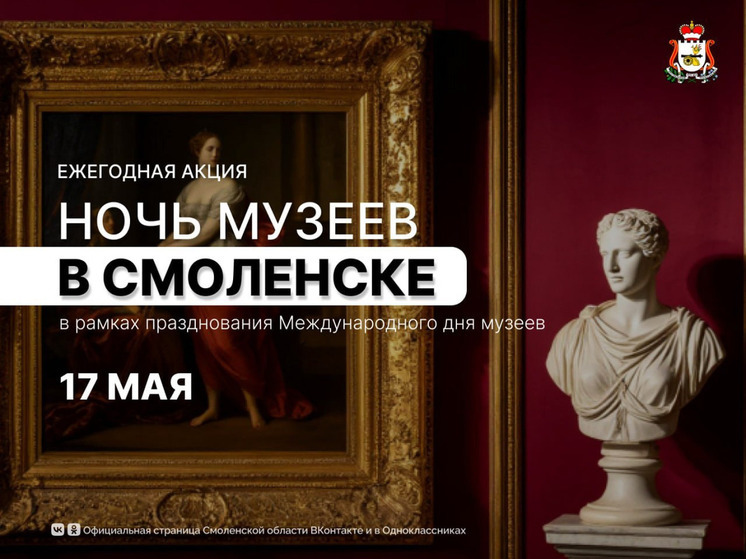 17 мая Смоленск присоединится к ежегодной международной акции «Ночь музеев»