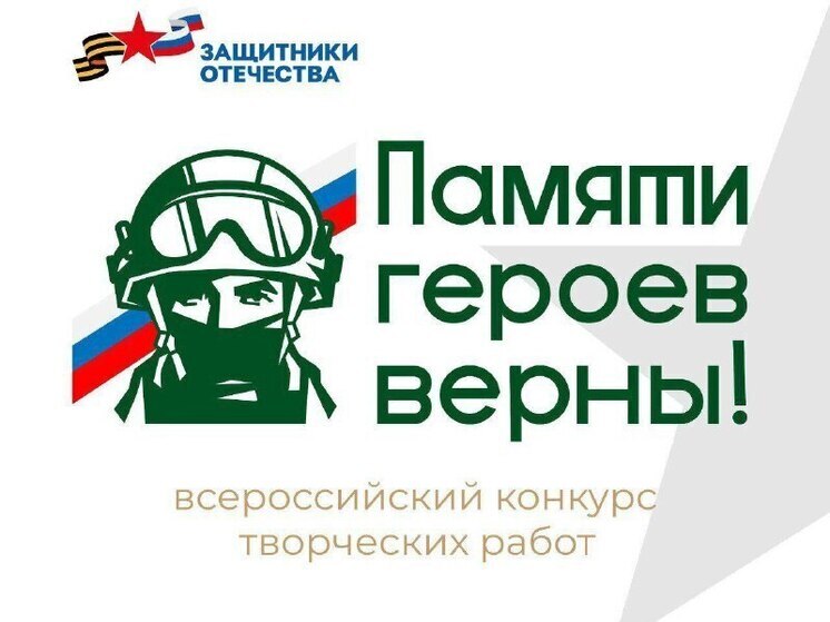 Продолжается приём творческих работ на Всероссийский конкурс "Памяти героев верны"