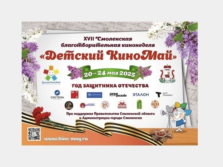 20 – 24 мая в Смоленске пройдет XVII Смоленская благотворительная кинонеделя «Детский КиноМай»