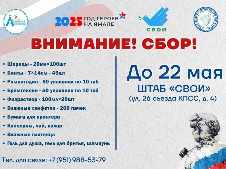 Сбор лекарств для бойцов СВО объявили в Новом Уренгое