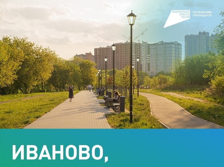 Ивановцы должны выбрать, что благоустраивать