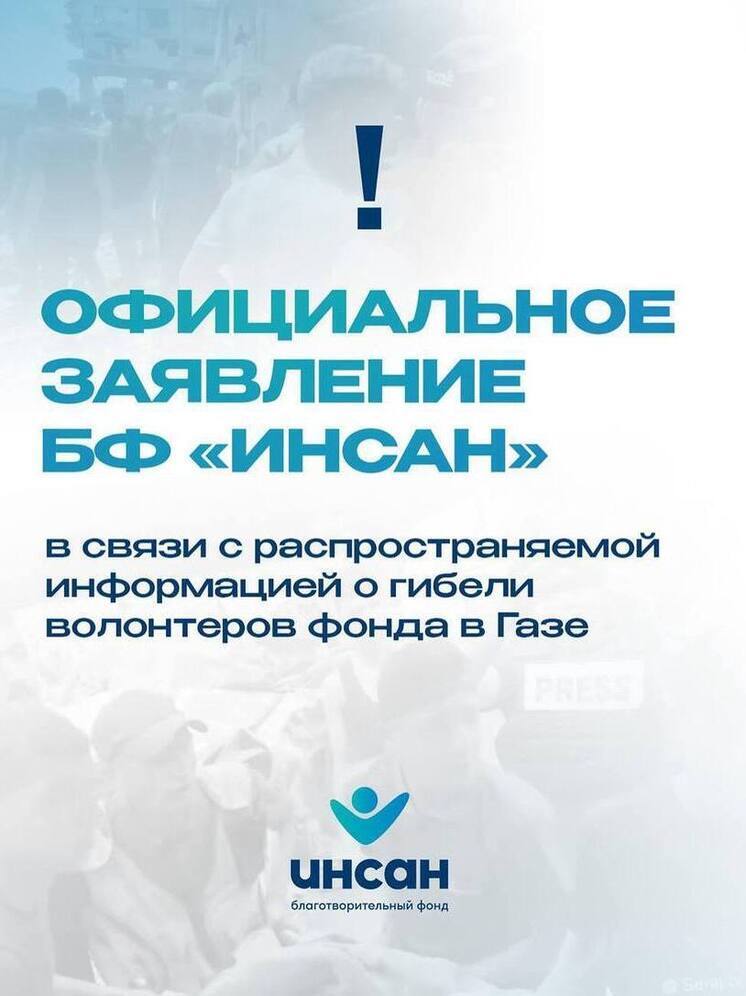 Фонд «Инсан» прокомментировал информацию о гибели волонтёров в секторе Газа