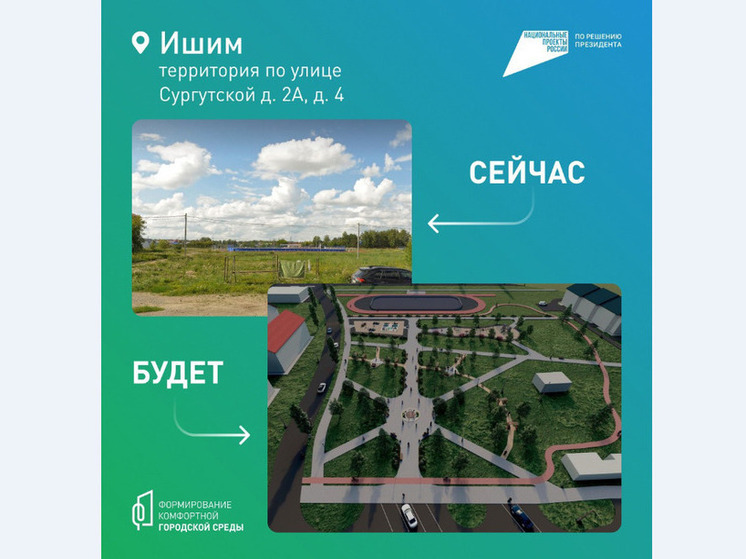 В Тюменской области продолжается голосование граждан за объекты благоустройства