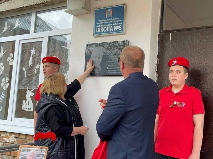 В школе Предгорного округа открыли памятную доску в честь погибшего бойца СВО