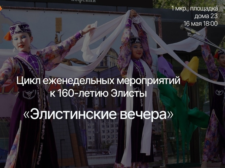 В Калмыкии стартуют «Элистинские вечера»
