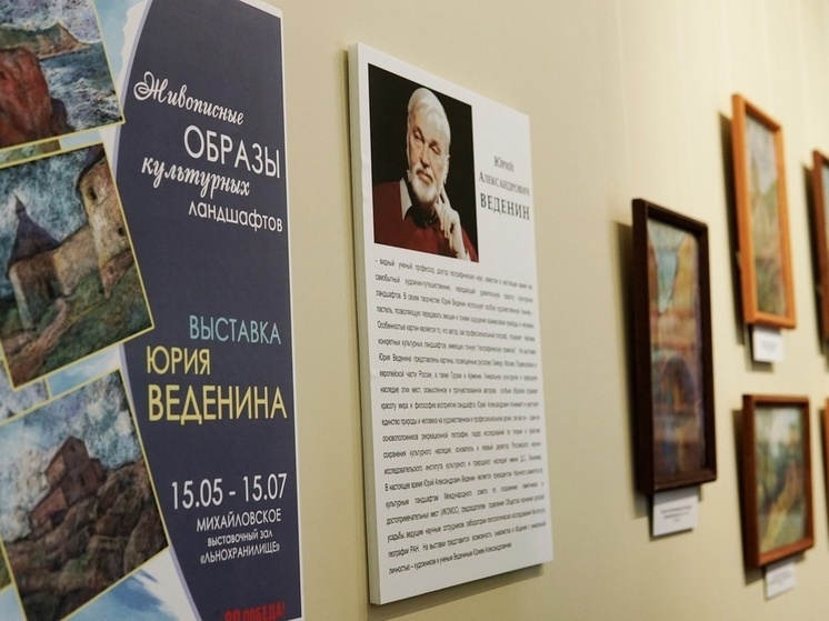 В Михайловском открылась выставка работ Юрия Веденина о культурных ландшафтах