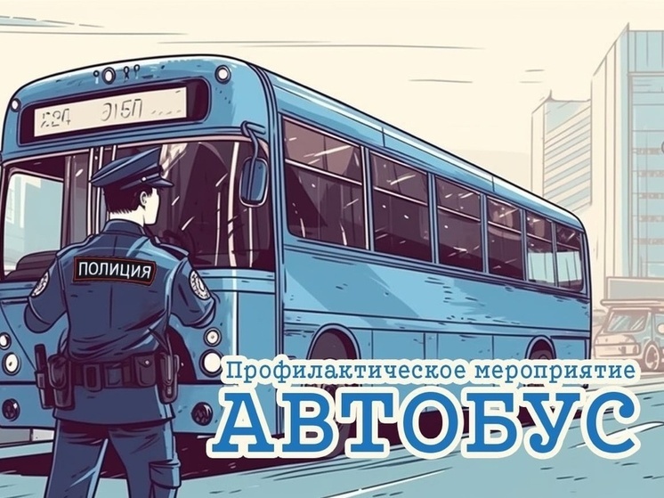 В Тульской области Госавтоинспекция проведет операцию “Автобус”