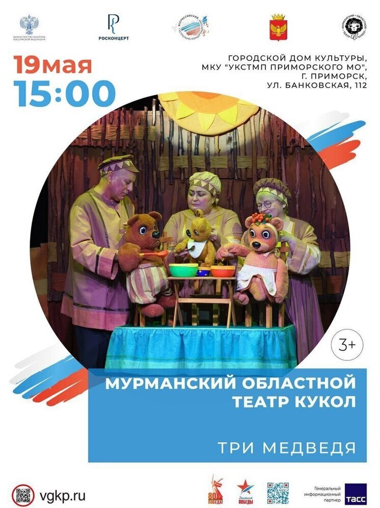 Артисты Мурманского областного театра кукол покажут спектакль «Три медведя» в Приморске
