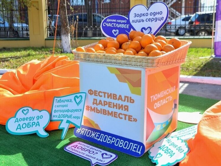 В Тюменской области проведут Фестиваль дарения