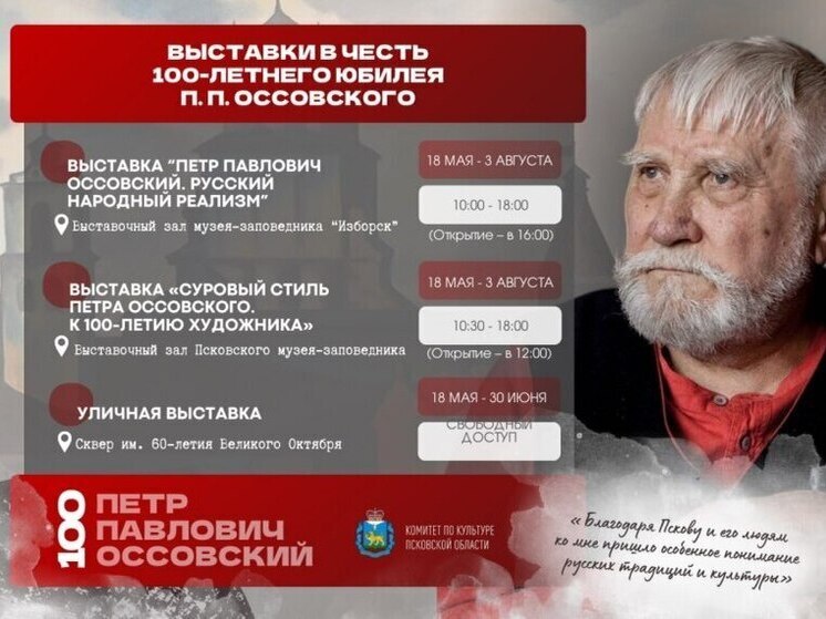 В Псковской области отметят 100-летие со дня рождения Петра Оссовского