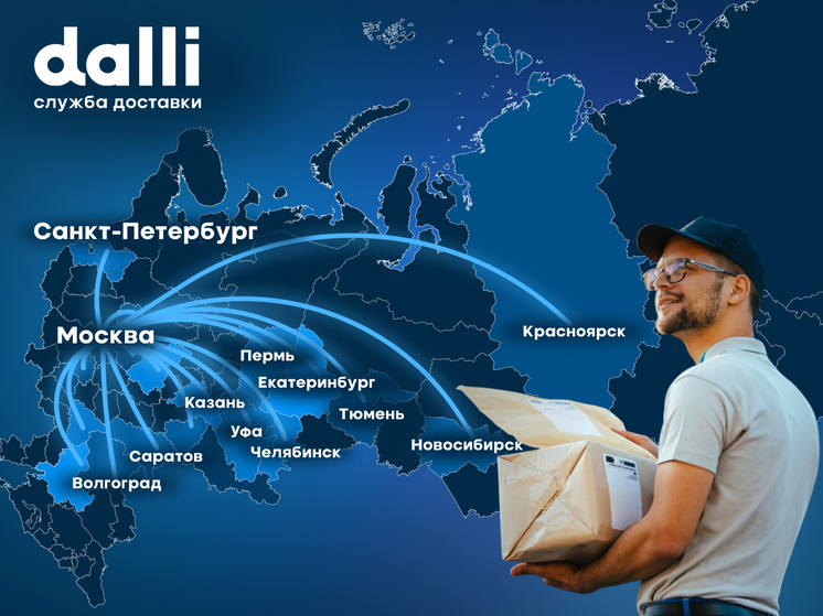 Расширение географии службы доставки Dalli: как логистический оператор отвечает потребностям рынка