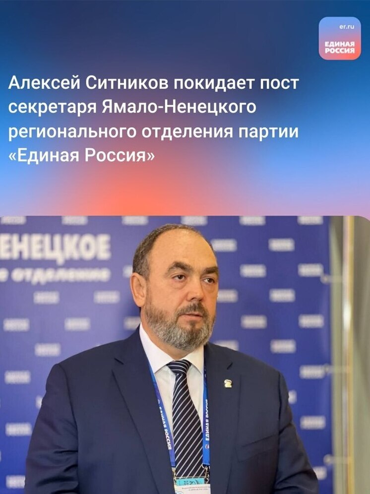 Алексей Ситников покидает пост секретаря ямальского реготделения «Единой России»