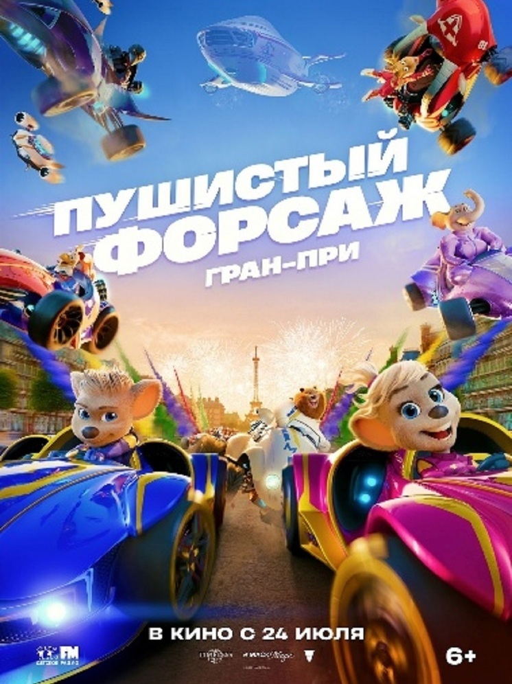 Гонка за рекордом в трейлере мультфильма ПУШИСТЫЙ ФОРСАЖ: ГРАН-ПРИ