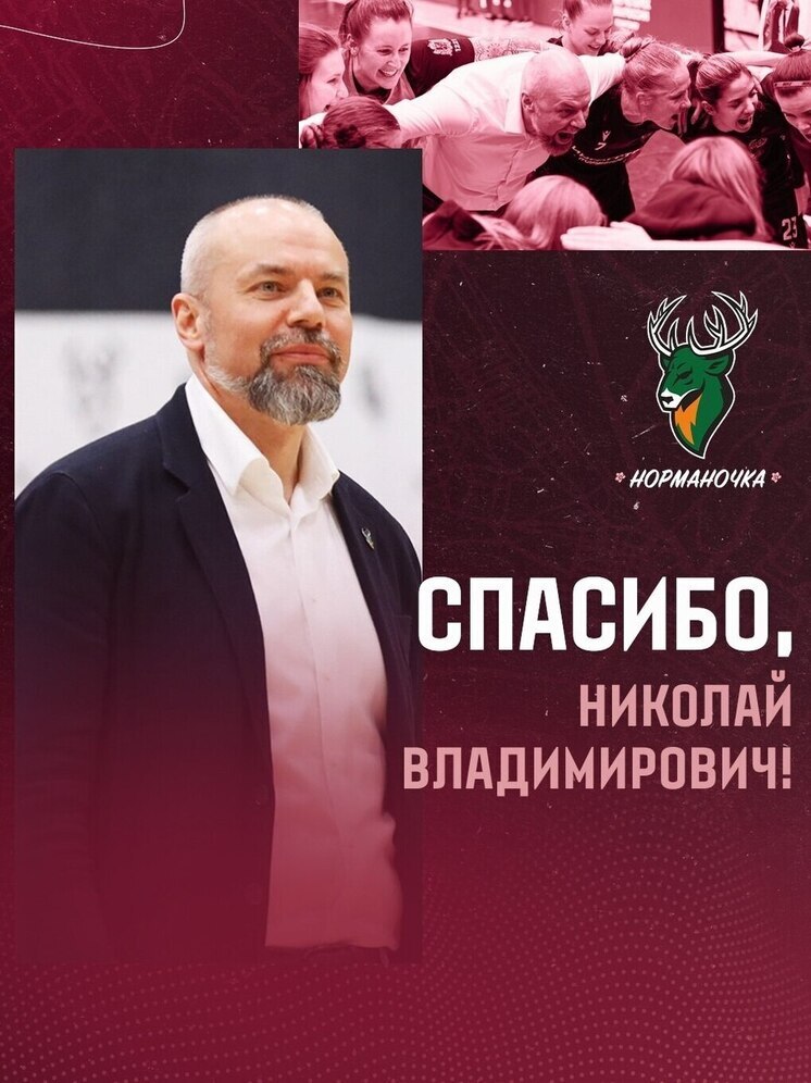 Николай Ходов покинул пост главного тренера «Норманочки»