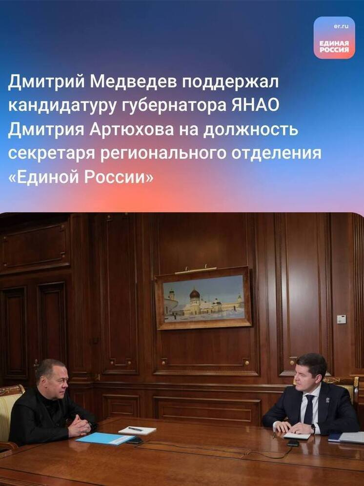 Медведев поддержал кандидатуру губернатора ЯНАО на пост секретаря реготделения «Единой России»