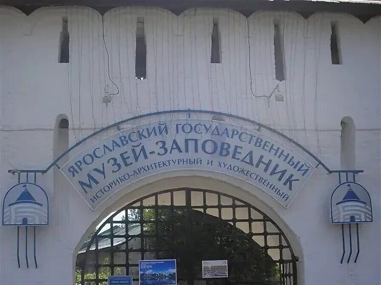 Ярославский музей-заповедник получит новое имя